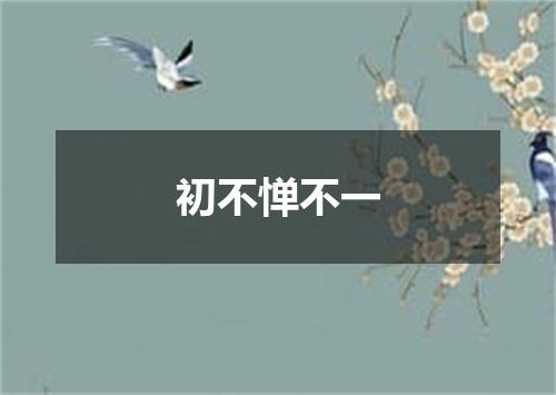 初不惮不一