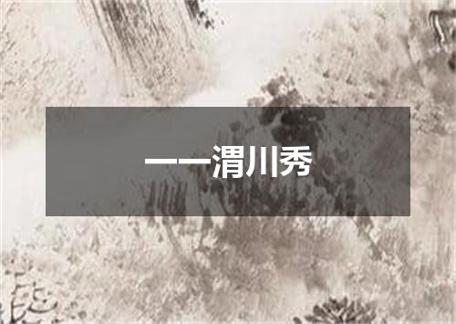 一一渭川秀