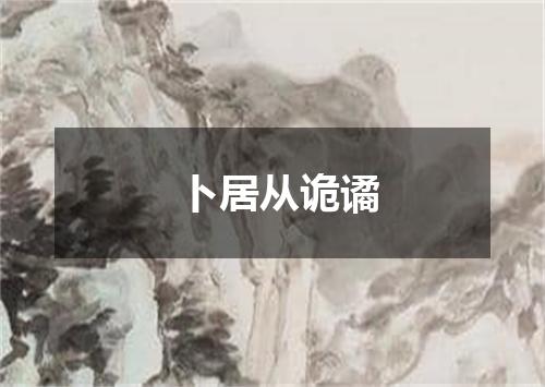 卜居从诡谲