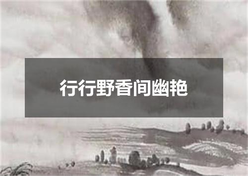 行行野香间幽艳