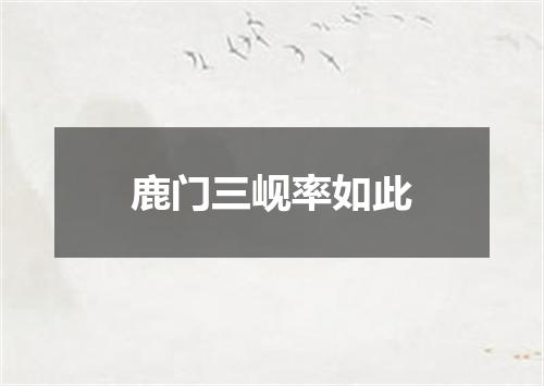 鹿门三岘率如此
