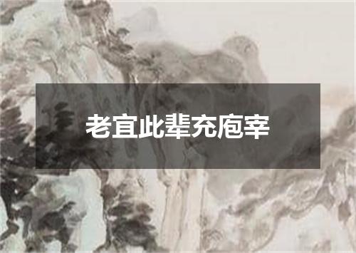 老宜此辈充庖宰