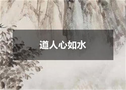 道人心如水