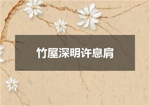 竹屋深明许息肩