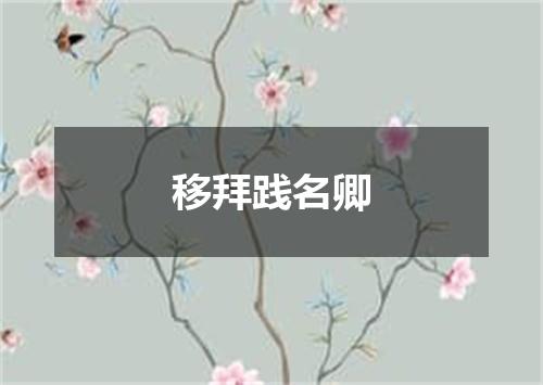 移拜践名卿
