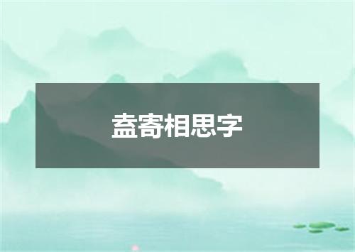 盍寄相思字
