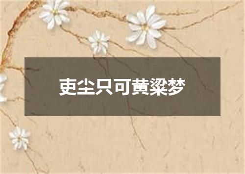 吏尘只可黄粱梦