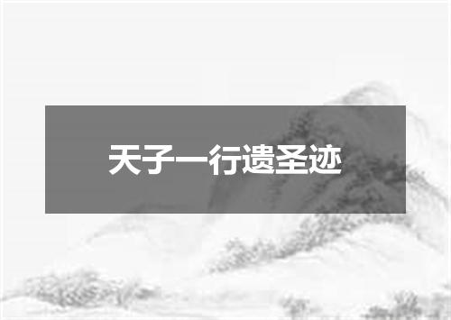 天子一行遗圣迹