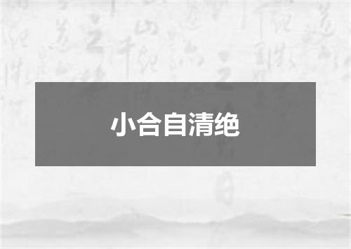 小合自清绝