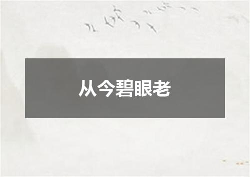 从今碧眼老