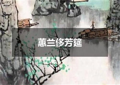 蕙兰侈芳筵