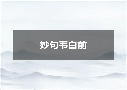 妙句韦白前