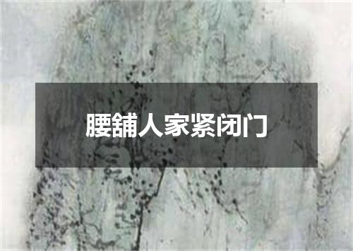 腰舖人家紧闭门