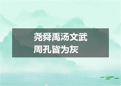 尧舜禹汤文武周孔皆为灰