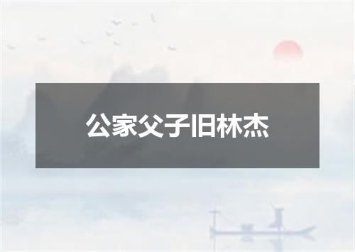 公家父子旧林杰