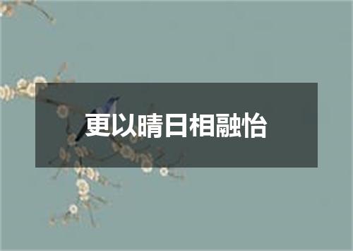 更以晴日相融怡