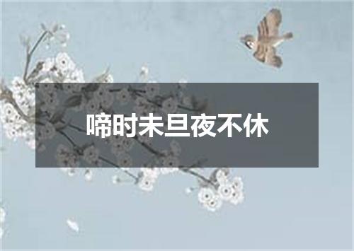 啼时未旦夜不休