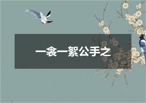 一衾一絮公手之
