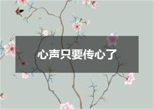 心声只要传心了