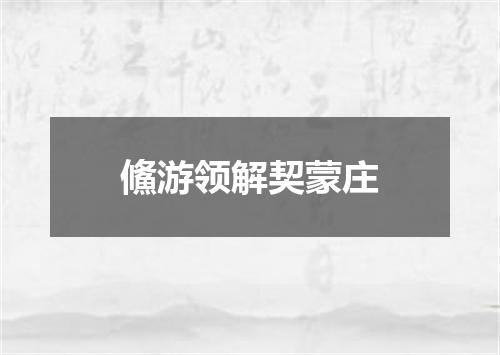 鯈游领解契蒙庄