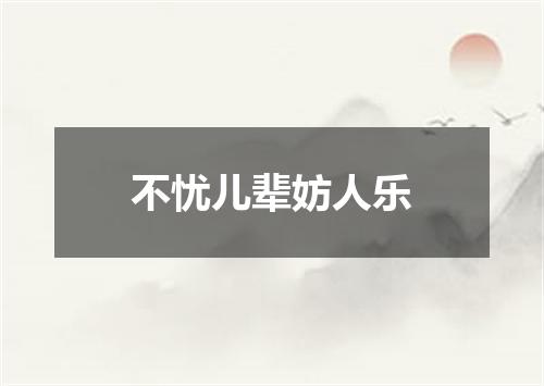 不忧儿辈妨人乐