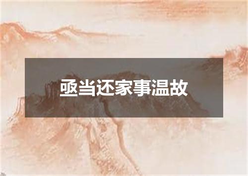 亟当还家事温故