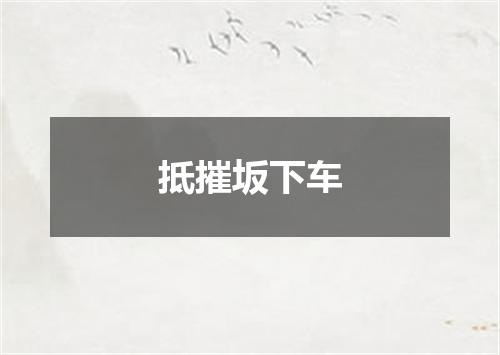 抵摧坂下车