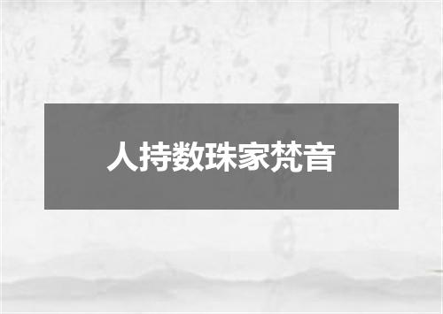 人持数珠家梵音