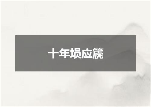 十年埙应篪