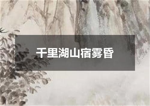 千里湖山宿雾昏