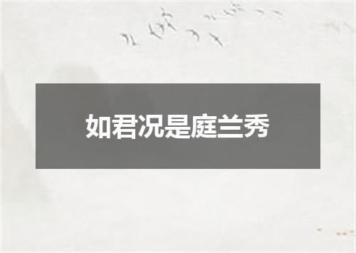 如君况是庭兰秀