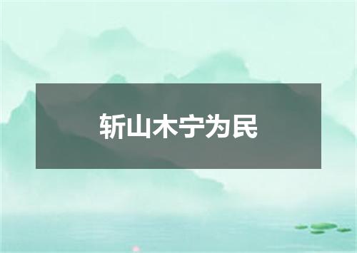 斩山木宁为民