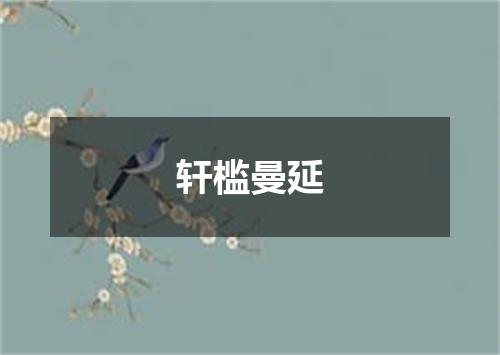 轩槛曼延