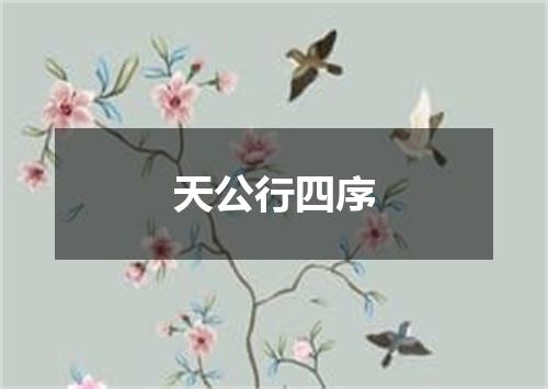 天公行四序