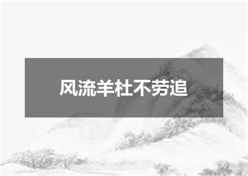风流羊杜不劳追