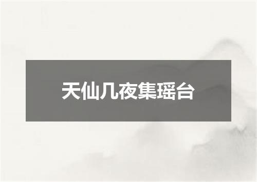 天仙几夜集瑶台