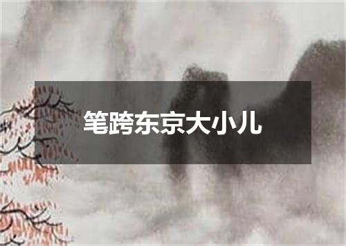 笔跨东京大小儿