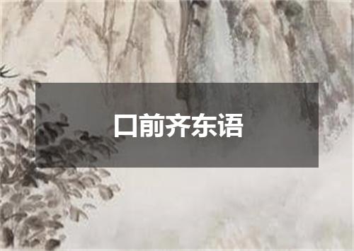 口前齐东语