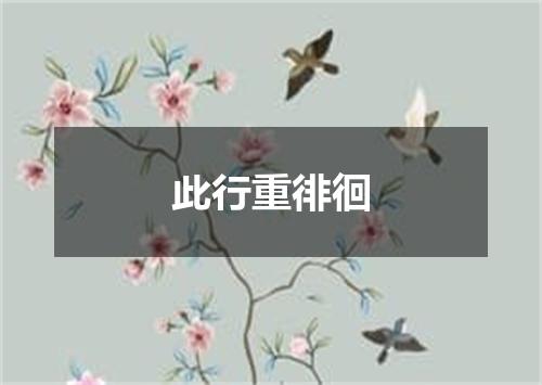 此行重徘徊