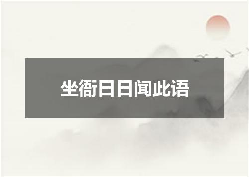 坐衙日日闻此语