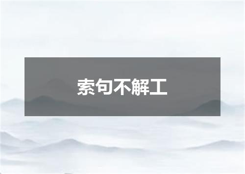 索句不解工