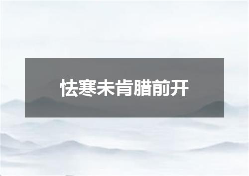 怯寒未肯腊前开
