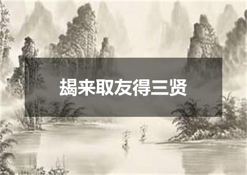 朅来取友得三贤