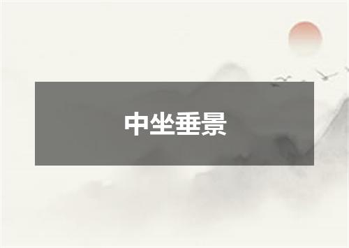 中坐垂景