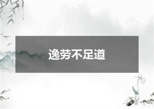 逸劳不足道