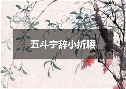 五斗宁辞小折腰