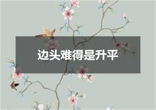 边头难得是升平