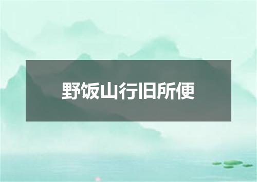 野饭山行旧所便