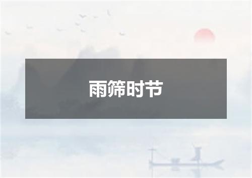 雨筛时节