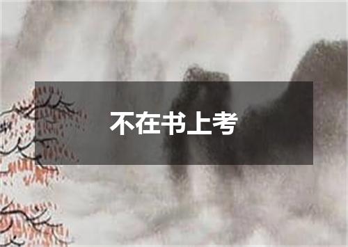 不在书上考